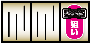 LBエヴァンゲリオン 約束の扉_打ち方⑥