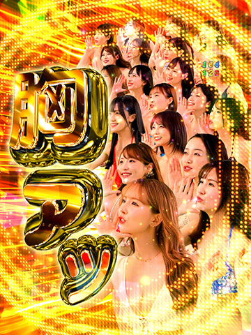 胸アツカットイン予告