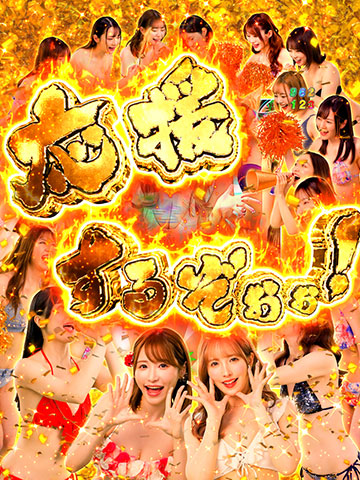 ALLハニー応援予告