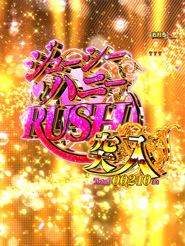 ジューシーハニーRUSH