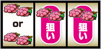 アレックスブライト_ブドウ狙い