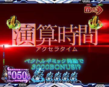 演算時間(アクセラタイム)