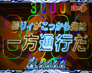 悪クラッシュ予告