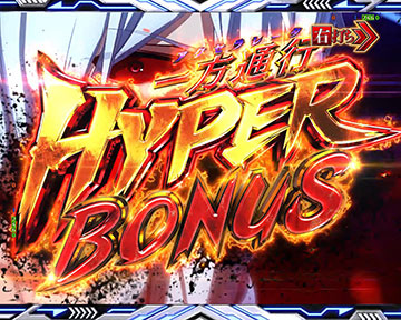 一方通行(アクセラレータ)HYPER BONUS