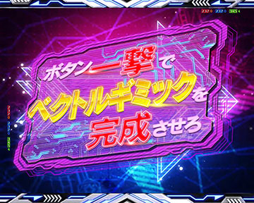 ベクトルギミックMISSION