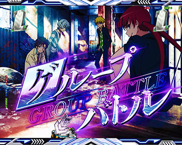 グループバトルリーチ