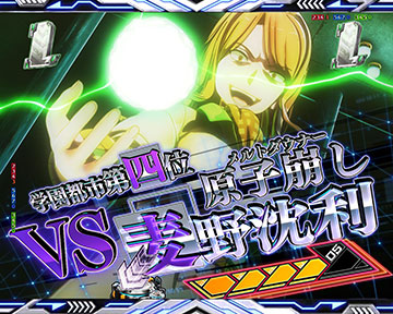 CGバトルSPリーチ_VS麦野沈利