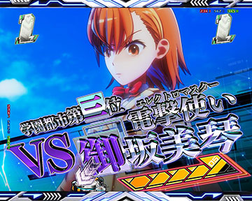 CGバトルSPリーチ_VS御坂美琴