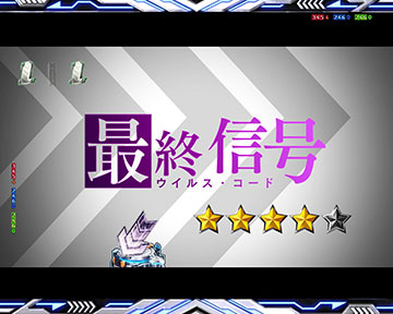 最終信号(ウイルス・コード)