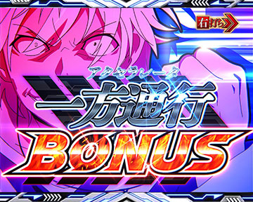 一方通行(アクセラレータ)BONUS