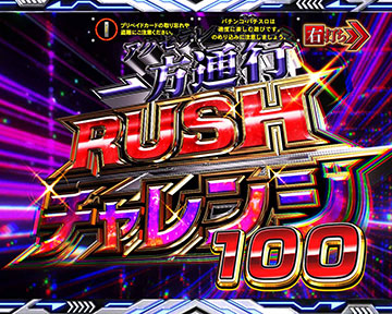 一方通行(アクセラレータ)RUSHチャレンジ