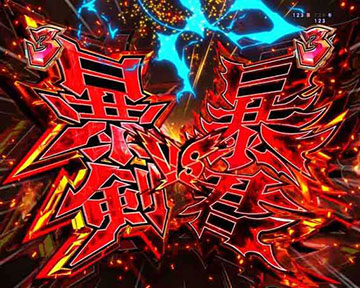 暴剣VS暴君リーチ