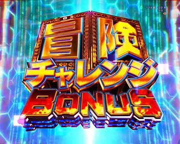 冒険チャレンジBONUS