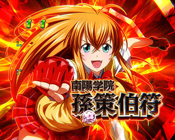 キャラSPリーチ_孫策伯符