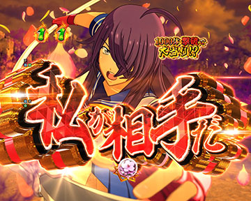 関羽出陣リーチ