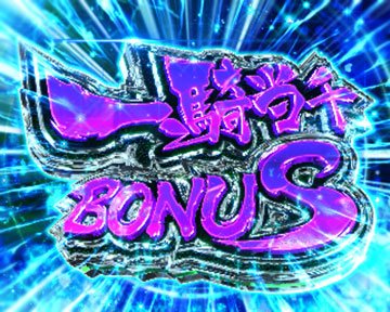 一騎当千BONUS