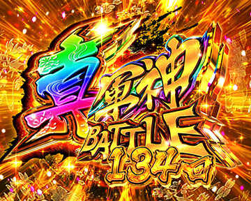 真・軍神BATTLEモード