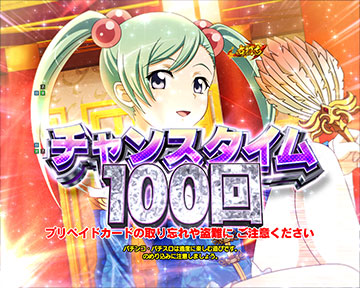 チャンスタイム