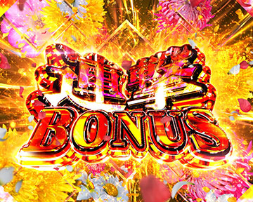 連撃BONUS