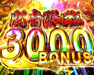 関帝降臨3000BONUS