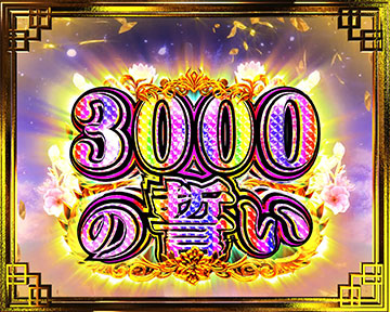 3000の誓い