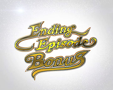 エンディングエピソードボーナス