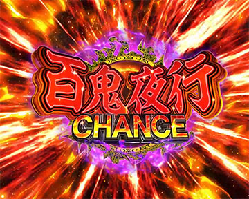 百鬼夜行CHANCE