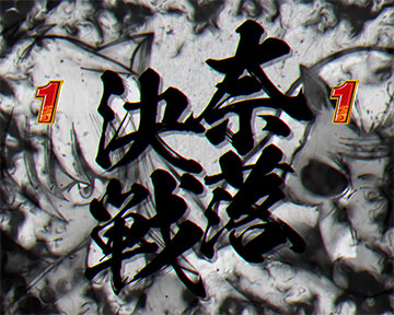 奈落決戦リーチ