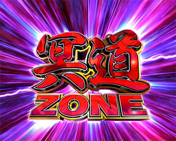 冥道ZONE予告