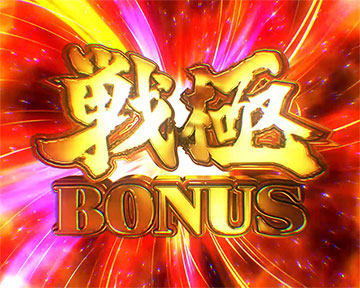 戦極BONUS
