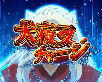 犬夜叉チャージ