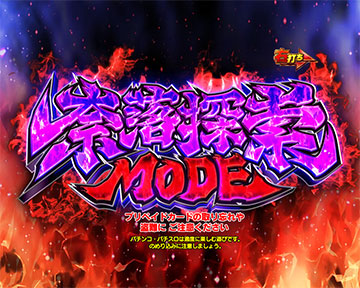 奈落探索MODE