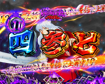 奈落探索MODE中の予告