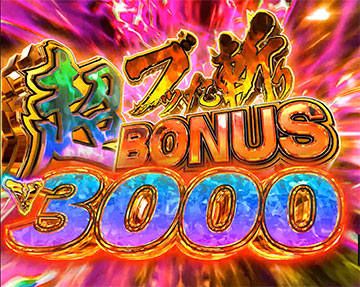 超ブッた斬りBONUS