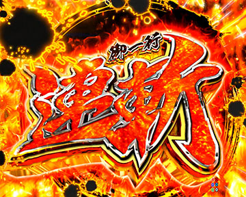 御一行連斬リーチ