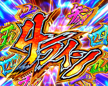 御一行連斬リーチ_ライン数