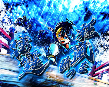 勧善懲悪リーチ_狂嵐を断つ雷霆（助さん）