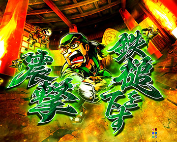 勧善懲悪リーチ_鉄槌を下す震撃（格さん）