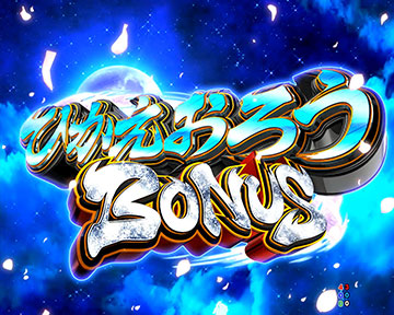 ひかえおろうBONUS