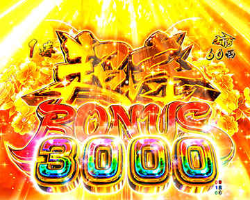 超寿BONUS