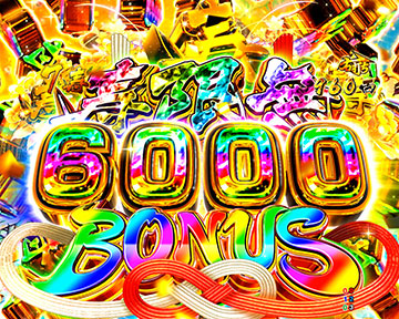 寿限無BONUS 6000