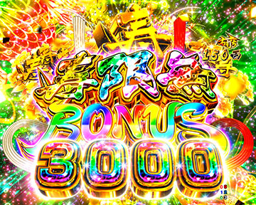 寿限無BONUS 3000