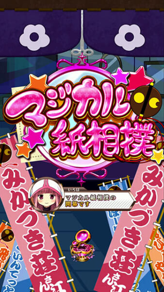 マジカル紙相撲