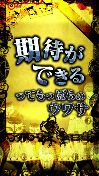 入賞時ウワサさん予告