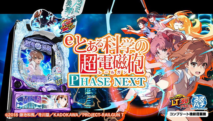 スマパチとある科学の超電磁砲 フェイズネクスト