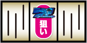 Lアズールレーン_打ち方④