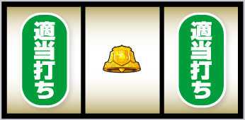 Lアズールレーン_打ち方⑥