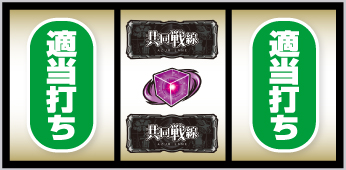 Lアズールレーン_打ち方⑨