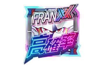 フランクス高確