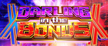 ダーリン・イン・ザ・ボーナス